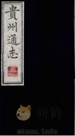 贵州通志 1 1987 PDF电子版封面 (清)鄂尔泰修;靖道谟纂