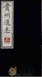 贵州通志 2 1987 PDF电子版封面 (清)鄂尔泰修;靖道谟纂