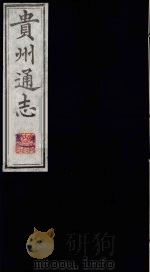 贵州通志  3（1987 PDF版）