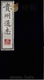 贵州通志 4 1987 PDF电子版封面 (清)鄂尔泰修;靖道谟纂