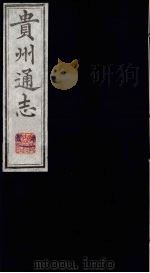 贵州通志 5 1987 PDF电子版封面 (清)鄂尔泰修;靖道谟纂