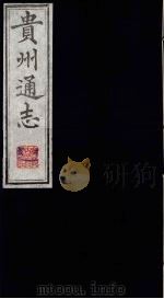 贵州通志 6 1987 PDF电子版封面 (清)鄂尔泰修;靖道谟纂