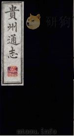 贵州通志 7 1987 PDF电子版封面 (清)鄂尔泰修;靖道谟纂