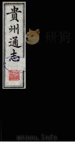 贵州通志 14 1987 PDF电子版封面 (清)鄂尔泰修;靖道谟纂