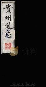 贵州通志 13 1987 PDF电子版封面 (清)鄂尔泰修;靖道谟纂