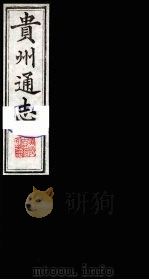 贵州通志 11 1987 PDF电子版封面 (清)鄂尔泰修;靖道谟纂
