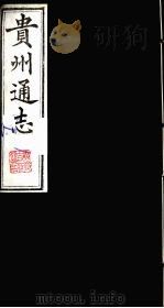 贵州通志 9 1987 PDF电子版封面 (清)鄂尔泰修;靖道谟纂