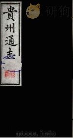 贵州通志  8   1987  PDF电子版封面    （清）鄂尔泰修；靖道谟纂 