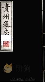贵州通志 21 1987 PDF电子版封面 (清)鄂尔泰修;靖道谟纂