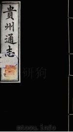 贵州通志 20 1987 PDF电子版封面 (清)鄂尔泰修;靖道谟纂