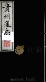 贵州通志 19 1987 PDF电子版封面 (清)鄂尔泰修;靖道谟纂