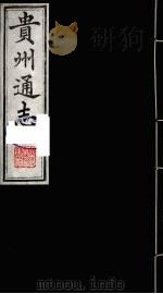 贵州通志  18   1987  PDF电子版封面    （清）鄂尔泰修；靖道谟纂 