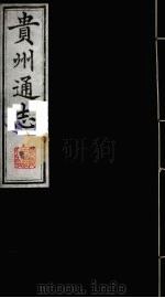 贵州通志 17 1987 PDF电子版封面 (清)鄂尔泰修;靖道谟纂