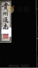 贵州通志 15 1987 PDF电子版封面 (清)鄂尔泰修;靖道谟纂