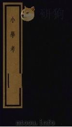 小学考 上函 1 1992 PDF电子版封面 7501006113 (清)谢启昆编
