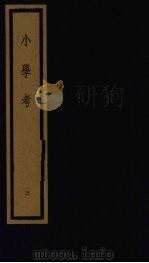 小学考 上函 2 1992 PDF电子版封面 7501006113 (清)谢启昆编