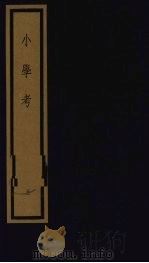 小学考 上函 3 1992 PDF电子版封面 7501006113 (清)谢启昆编