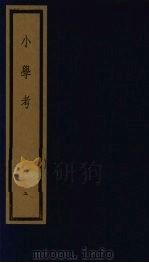 小学考 上函 5 1992 PDF电子版封面 7501006113 (清)谢启昆编