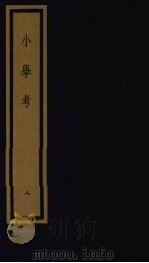 小学考  上函  8（1992 PDF版）
