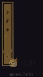 小学考  上函  10（1992 PDF版）