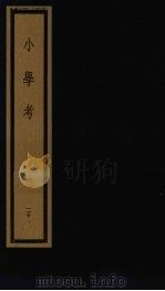 小学考  下函  20（1992 PDF版）