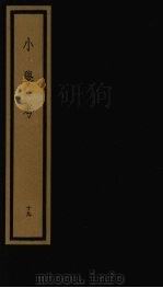 小学考  下函  19（1992 PDF版）