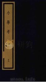 小学考  下函  18（1992 PDF版）