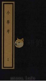 小学考  下函  16（1992 PDF版）