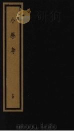 小学考  下函  15（1992 PDF版）