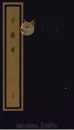 小学考  下函  13（1992 PDF版）