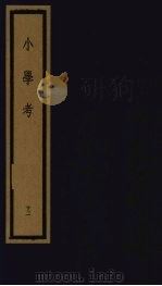 小学考  下函  12（1992 PDF版）