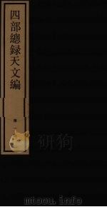 四部总录天文编 第1册 1984 PDF电子版封面 17068·1216 丁福保,周云青编