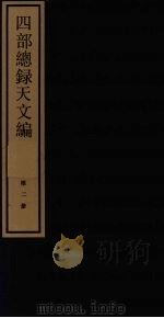 四部总录天文编 第2册 1984 PDF电子版封面 17068·1216 丁福保,周云青编