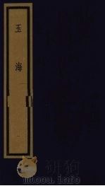 玉海  第1函  第1册   1992  PDF电子版封面  750100613X  （宋）王应鳞编著 