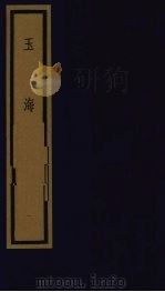 玉海 第1函 第2册 1992 PDF电子版封面 750100613X (宋)王应鳞编著