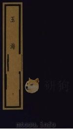 玉海  第1函  第3册（1992 PDF版）