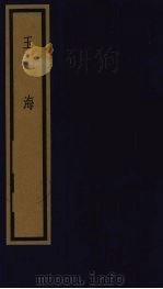玉海 第1函 第5册 1992 PDF电子版封面 750100613X (宋)王应鳞编著