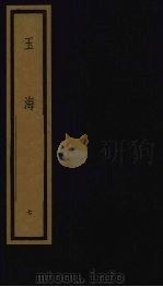 玉海  第1函  第7册（1992 PDF版）