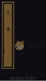 玉海  第1函  第8册（1992 PDF版）