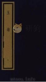 玉海  第1函  第9册（1992 PDF版）