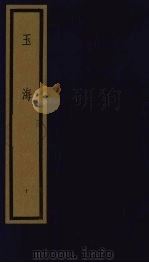 玉海  第1函  第10册（1992 PDF版）