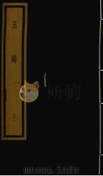 玉海  第4函  第31册（1992 PDF版）