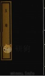 玉海  第4函  第33册（1992 PDF版）