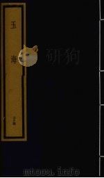 玉海 第4函 第34册 1992 PDF电子版封面 750100613X (宋)王应鳞编著