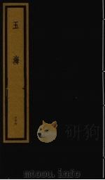 玉海  第4函  第36册（1992 PDF版）