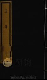 玉海  第4函  第37册（1992 PDF版）
