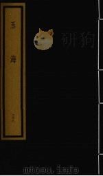 玉海  第4函  第38册（1992 PDF版）