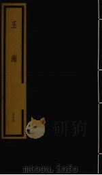 玉海  第4函  第39册（1992 PDF版）