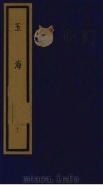 玉海  第2函  第11册（1992 PDF版）