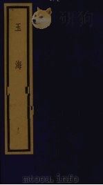 玉海  第2函  第12册（1992 PDF版）